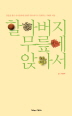 할아버지 무릎에 앉아서